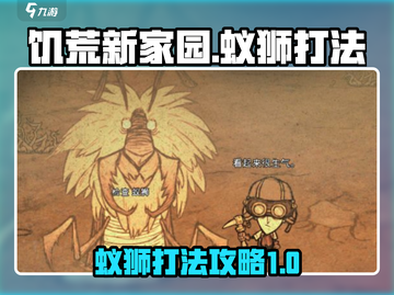 饥荒新家园⚡蚁狮打法攻略，轻松秒杀！💥截图1