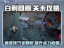 白荆回廊🔥通关秘籍，轻松碾压关卡！🎮