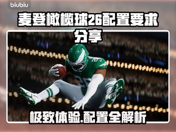 麦登橄榄球26配置要求💥你的电脑能带飞这款游戏吗？🔥截图1