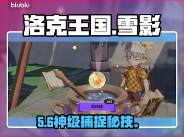 🔥洛克王国雪影娃娃秒抓攻略❄截图1