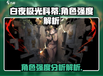 白夜极光🔥科蒂强度解析，超神还是废柴？截图1