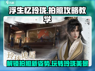 浮生忆玲珑📸：拍照玩法教学，速来掌握！截图1