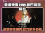 重返未来1999：新巴别塔🔥属性全面解析！✨