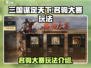 三国谋定天下🔥名驹大赛玩法大揭秘🎉