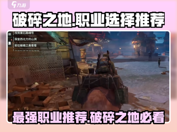 破碎之地🔥最强职业推荐，必看攻略！🎮截图1