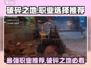 破碎之地🔥最强职业推荐，必看攻略！🎮