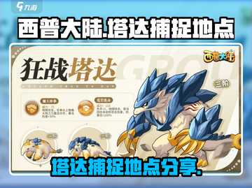 西普大陆手游：快速捕捉塔达地点大曝光🔥截图1