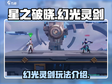 星之破晓幻光灵剑🔥玩法超详细解读来啦！截图1