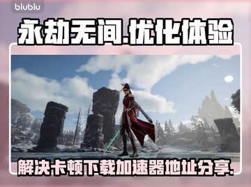 永劫无间卡顿🔥加速器下载地址分享！💡截图1