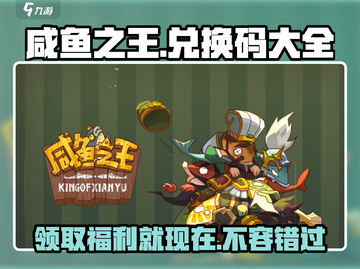 咸鱼之王📖兑换码大公开！🔥免费领取不容错过！截图1