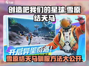 【创造吧我们的星球】雪原结天马抓捕驯服全攻略🔥截图1