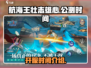 航海王壮志雄心🔥公测时间终于曝光！💥