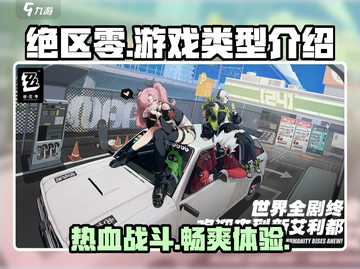 绝区零💥是PVP还是PVE？游戏类型全面解析！🎮截图1