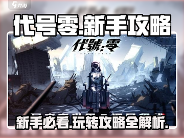 代号零🔥新手必看！玩法攻略全揭秘🎮截图1