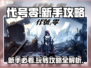 代号零🔥新手必看！玩法攻略全揭秘🎮