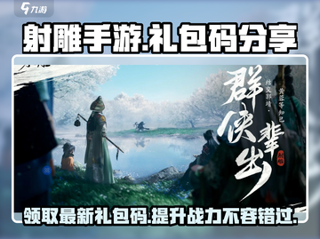 射雕手游🎉最新礼包码大公开！快领福利😎截图1