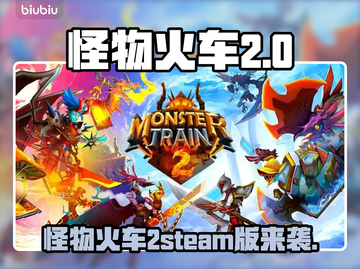 怪物火车2🔥Steam英文名大曝光！玩家必看👇截图1