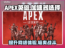 APEX英雄加速器推荐🔥让你畅玩 Apex 英雄不卡顿！🎮