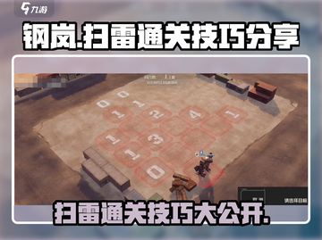 钢岚💥扫雷通关秘籍，稳过不求人！🎉截图1