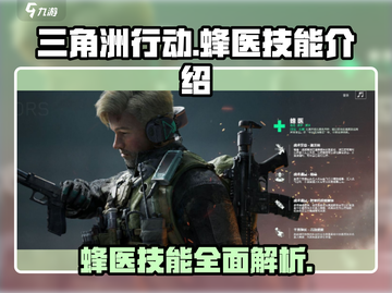 三角洲行动🔥蜂医技能全解析✨新手必看！截图1
