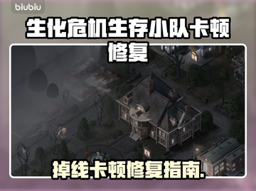 🔥《生化危机生存小队》卡顿掉线？速看解决办法！💥截图1