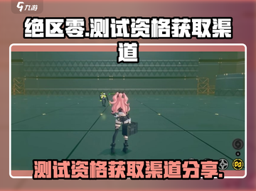 绝区零测试资格🔥获取渠道大曝光！👇截图1