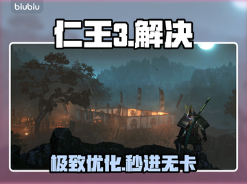 仁王3卡顿闪退？一招解决🔥截图1