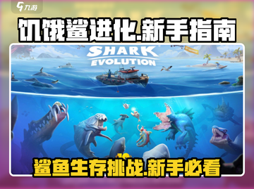 饥饿鲨进化🔥新手必看！轻松上手称霸海洋🦈截图1