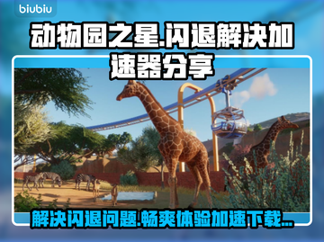 动物园之星闪退？❌用这个加速器立马解决！🚀截图1