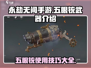 永劫无间手游：五眼铳🔥使用技巧大曝光！截图1