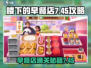 楼下早餐店7-45🔥通关秘籍，轻松过关！ Gameplay🚀