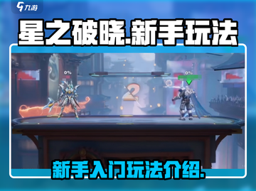 星之破晓🔥新手必看！简单玩法轻松上手✨截图1