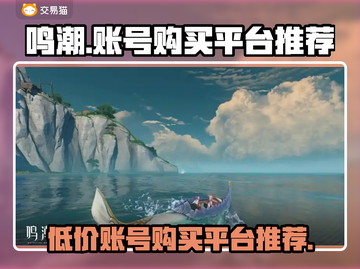鸣潮🔥账号购买平台推荐，快速上手游戏⚡截图1