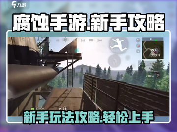 腐蚀手游🔥新手必看！玩转腐蚀不是梦🎮截图1