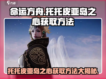命运方舟⚡托托皮亚岛之心获取方法大曝光！🔥截图1