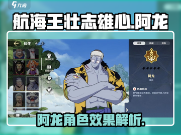 航海王壮志雄心🔥阿龙角色效果全面解析！截图1