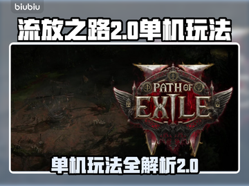 流放之路2⚡单机玩吗？真相大揭秘！🔥截图1