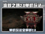 流放之路2⚡单机玩吗？真相大揭秘！🔥