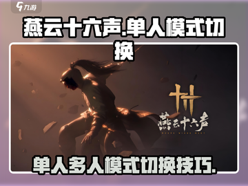 燕云十六声🔥单人多人模式切换秘籍🎉截图1