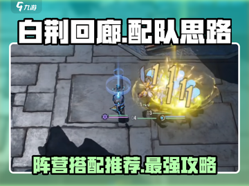白荆回廊🔥超强配队思路与阵营搭配推荐！不容错过💡截图1