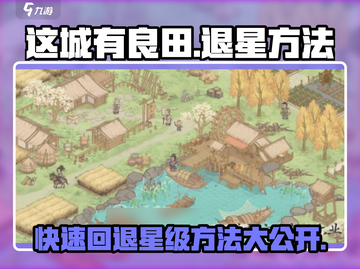这城有良田🔥退星方法大公开！快速回退星级技巧📖截图1