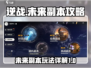 逆战未来副本大揭秘💥，玩家必看🔥！