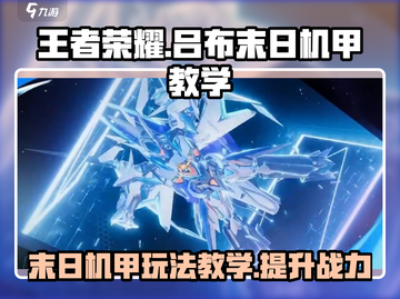 王者荣耀星之破晓：末日机甲吕布🔥极限反杀教学截图1