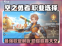 空之勇者手游🔥新手必看！职业选择全攻略✨
