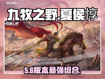 《九牧之野》夏侯惇逆天阵容🔥截图1