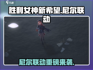 🎮胜利女神×尼尔联动爆燃来袭！截图1