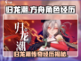 归龙潮人物经历大曝光！游戏《归龙潮》🔥必看🔥