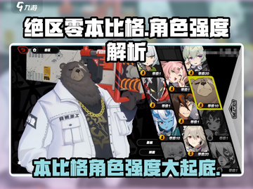 绝区零🔥本比格角色强度大起底，超神还是废柴？截图1