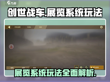 创世战车💥展览系统玩法揭秘，游戏代入感满分！截图1