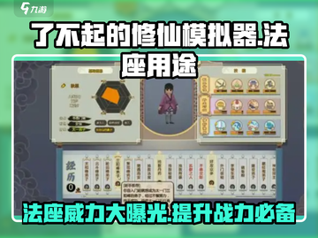 了不起的修仙模拟器🔥法座用途全解析！修仙必备⚡截图1